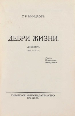 Минцлов С.Р. Дебри жизни. Дневник 1910-15 гг. Урал. Новгород. Малороссия. Берлин: Сибирское книгоиздательство, [1925].